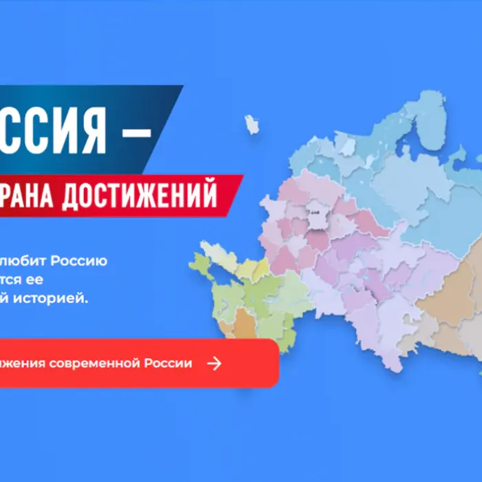 РОССИЯ - СТРАНА ДОСТИЖЕНИЙ!