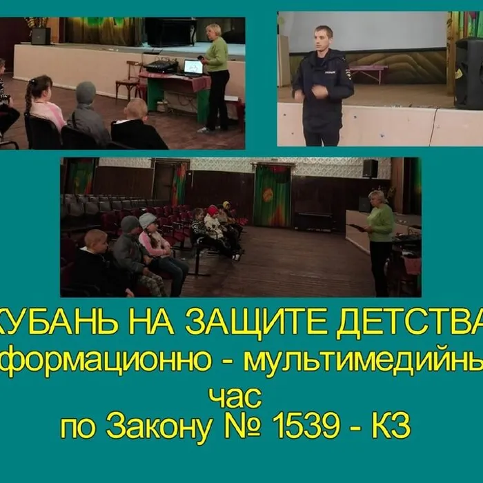 «Кубань на защите детства» - информационно-мультимедийный час