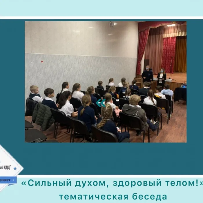«Сильный духом, здоровый телом!» - тематическая беседа