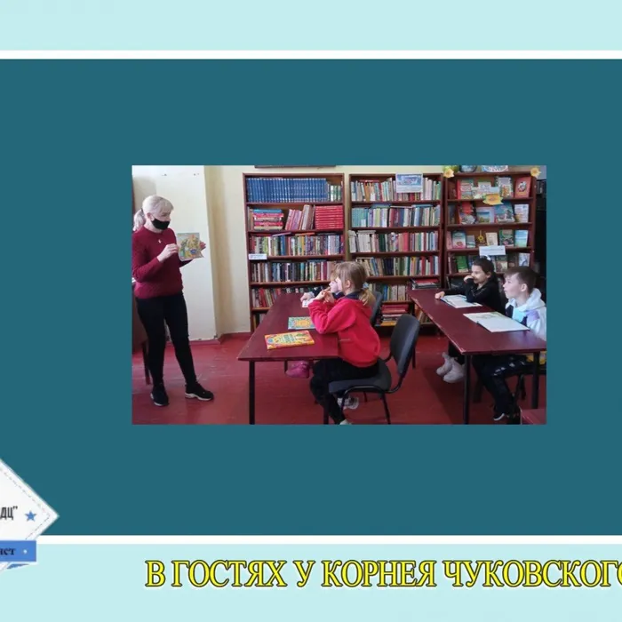 «В гостях у Корнея Чуковского» - викторина, посвящённая 140-летию со дня рождения писателя