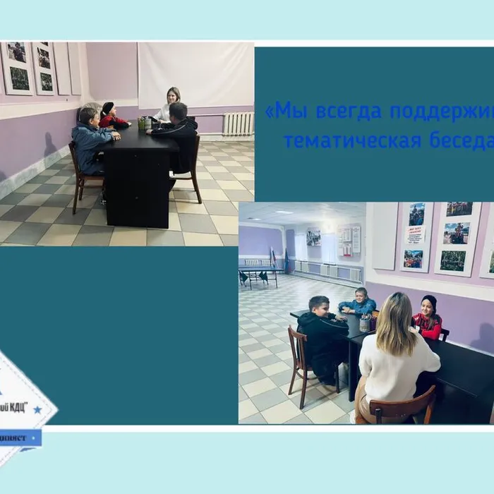 «Мы всегда поддержим» - тематическая беседа