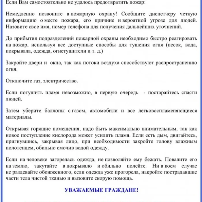 ПАМЯТКА ДЛЯ НАСЕЛЕНИЯ О МЕРАХ ПОЖАРНОЙ БЕЗОПАСНОСТИ В ПОЖАРООПАСНЫЙ ПЕРИОД