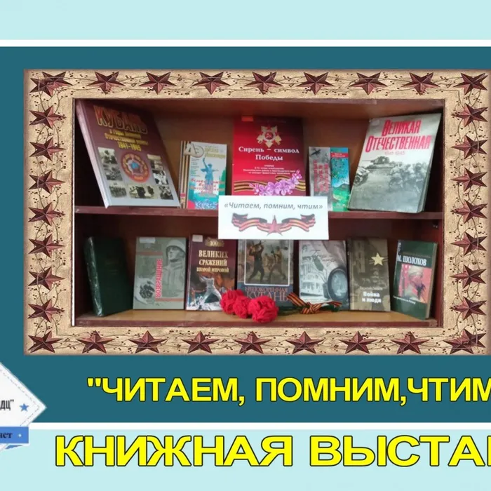 «Читаем, помним, чтим» - книжная выставка