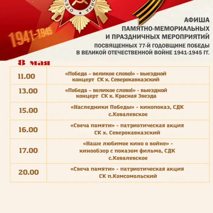 Афиша памятно-мемориальных и праздничных мероприятий, посвящённых 77-й годовщине Победы в Великой Отечественной войне 1941-1945 гг.