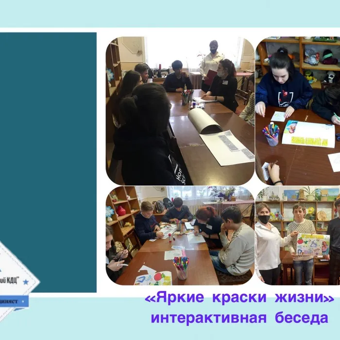 «Яркие краски жизни» - интерактивная беседа с элементами тренинга