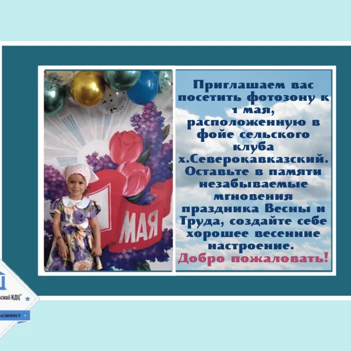 Работа фотозоны к празднику Весны и Труда СК х.Северокавказский