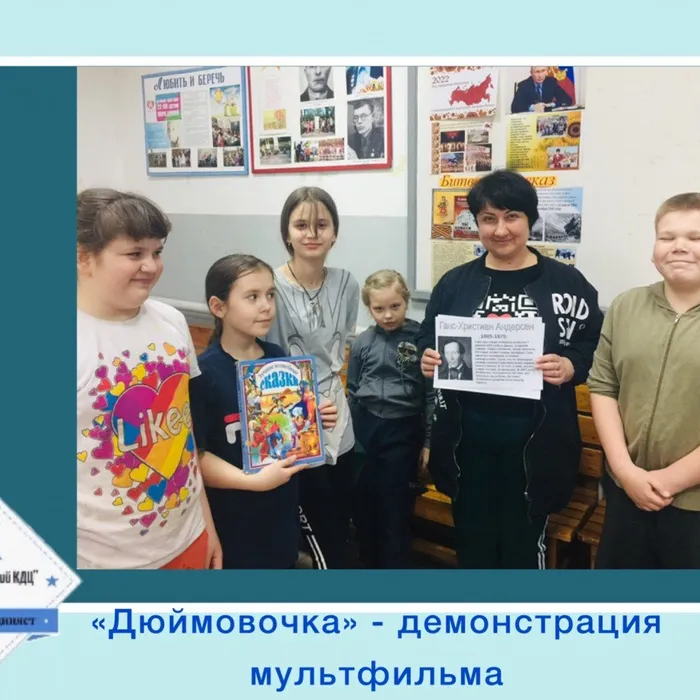 «Дюймовочка» - демонстрация мультфильма