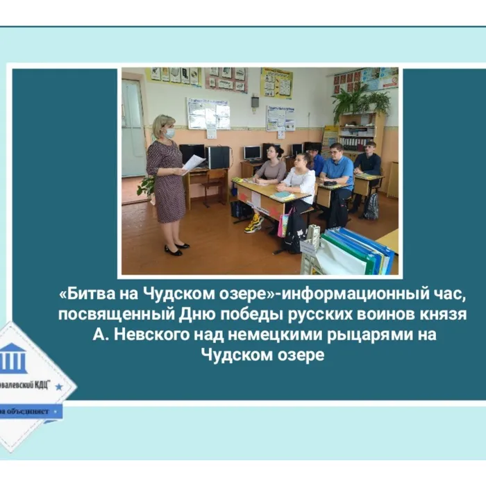 «Битва на Чудском озере» - информационный час