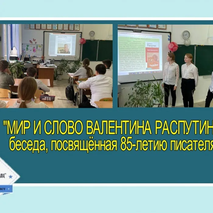 «Мир и слово Валентина Распутина» - беседа, посвящённая 85-летию В.Г. Распутина