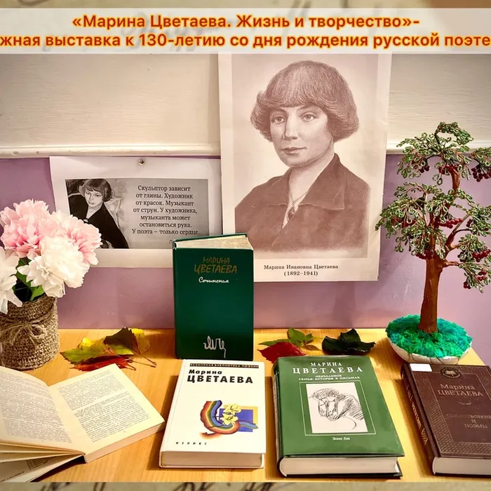 «Марина Цветаева. Жизнь и творчество» - книжная выставка