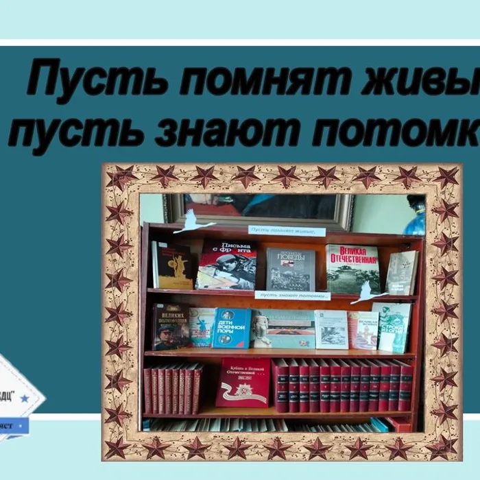 «Пусть помнят живые, пусть знают потомки…» - книжная выставка