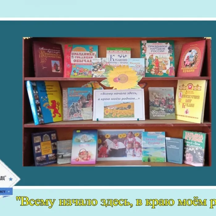 «Всему начало здесь, в краю моем родном...» - выставка книг