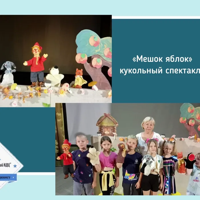 «Мешок яблок» - кукольный спектакль 