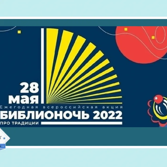 «Библионочь 2022»