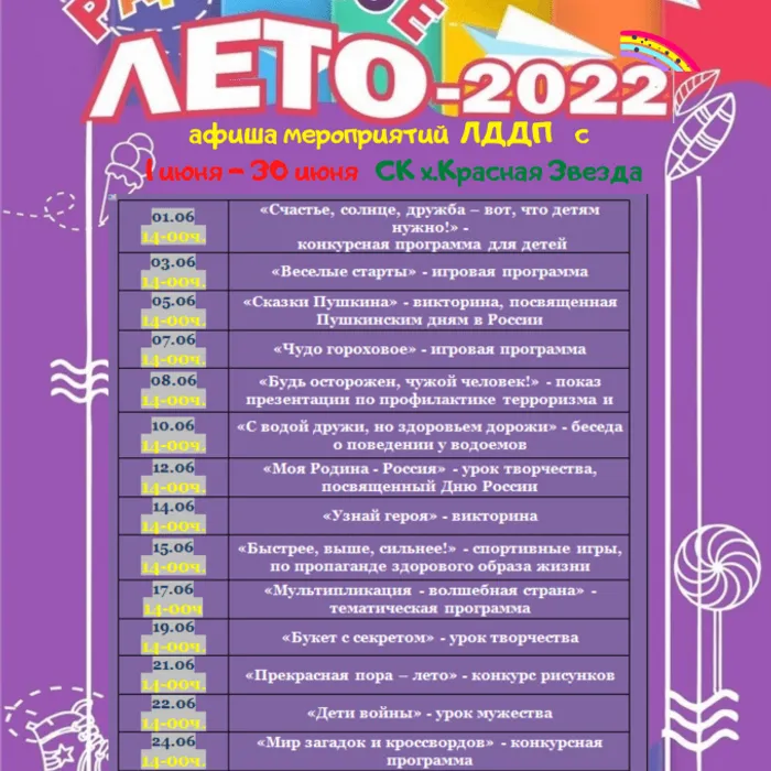 Афиша мероприятий ЛДДП с 01.06.22г. по 30.06.22г.