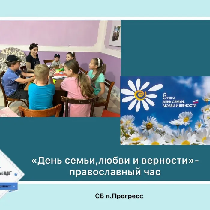 «День семьи, любви и верности» - патриотический час