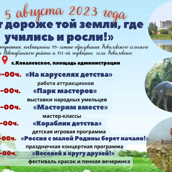 И вновь настал долгожданный день, когда в Ковалевском сельском поселении Новокубанского района 05 августа 2023 года пройдут праздничные мероприятия, посвященные 99-летию образования Ковалевского сельского поселения Новокубанского района и 151-ой годовщине  села Ковалевское!