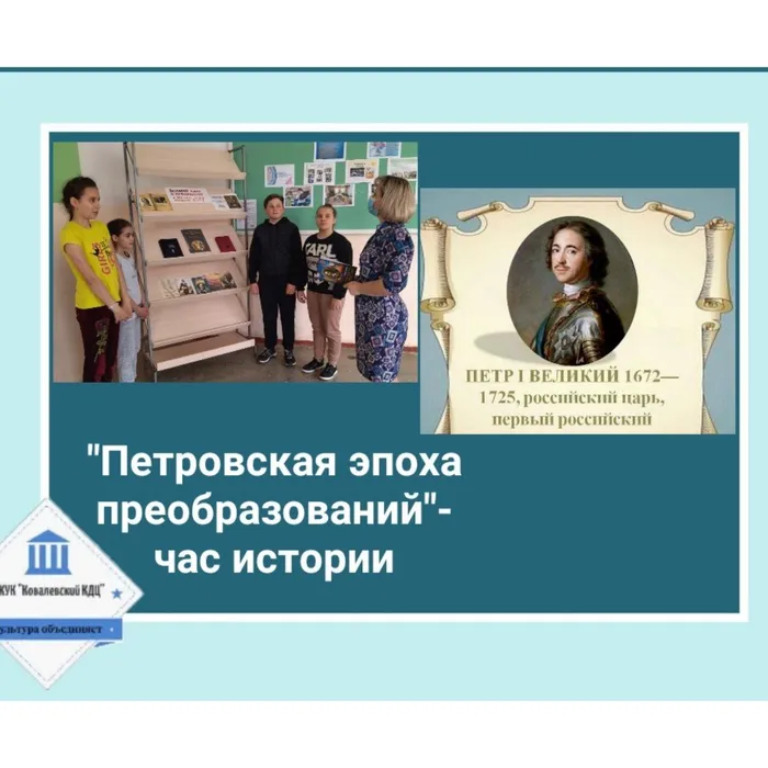 «Петровская эпоха преобразований» - час истории