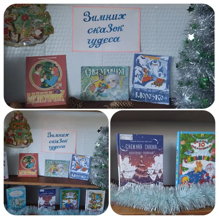 «Зимних сказок чудеса» - книжная выставка