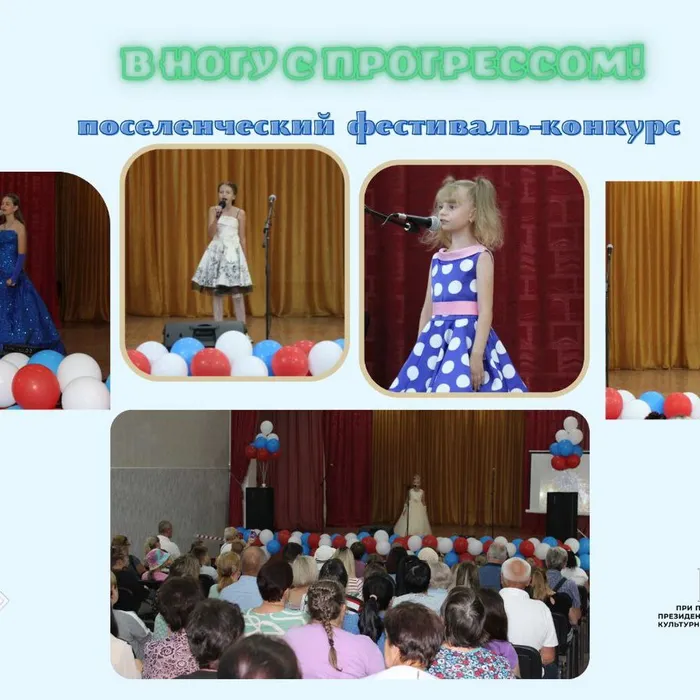 "В ногу с Прогрессом!" - поселенческий фестиваль-конкурс