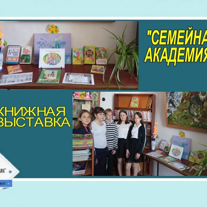 «Семейная академия» - книжная выставка
