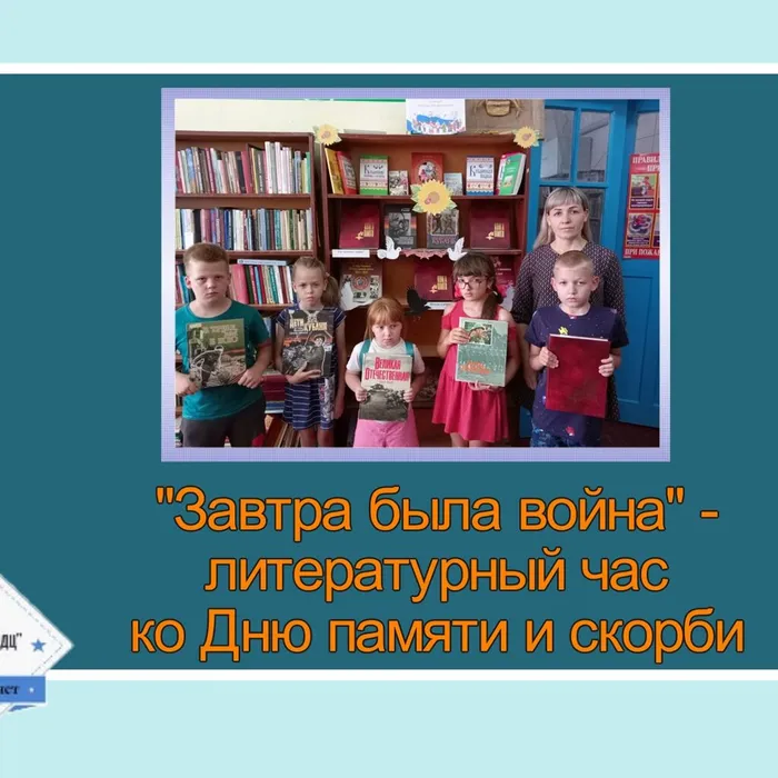 «Завтра была война» - литературный час