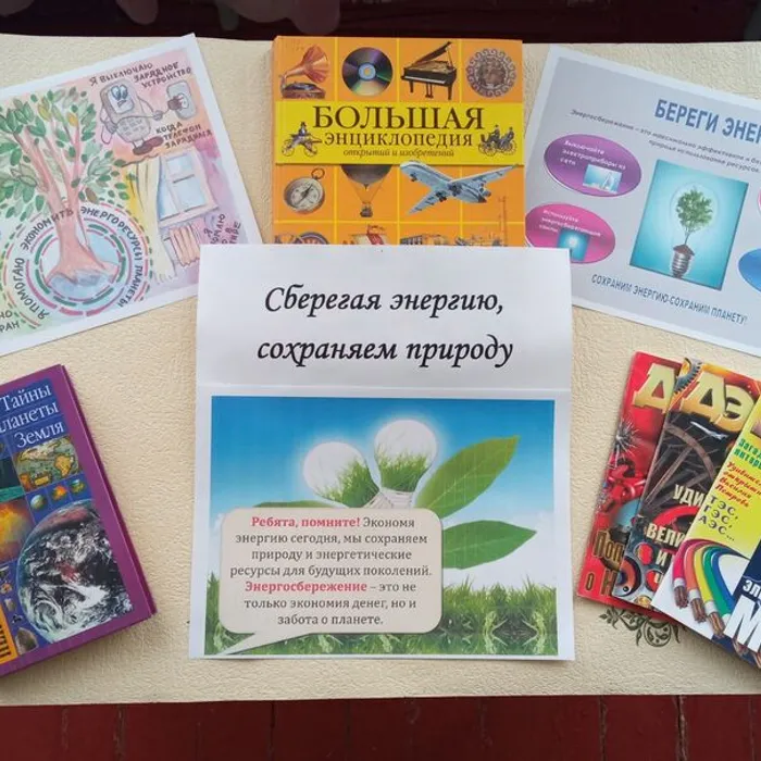 «Сберегая энергию,сохраняем природу» - книжная выставка