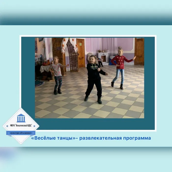 «Весёлые танцы» - развлекательная программа
