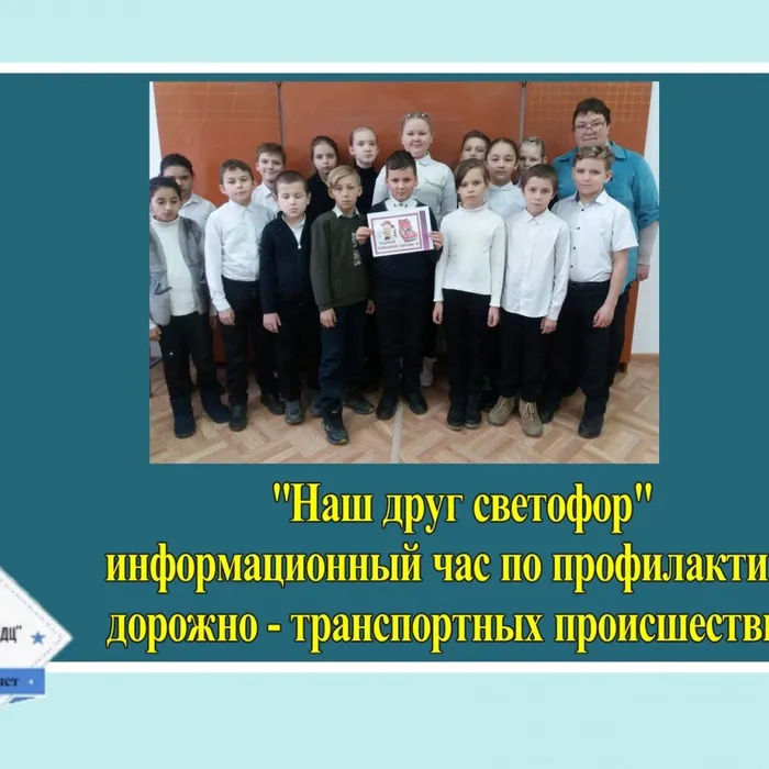 «Наш друг светофор» - информационный час