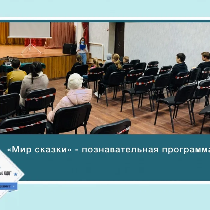 «Мир сказки» - познавательная программа