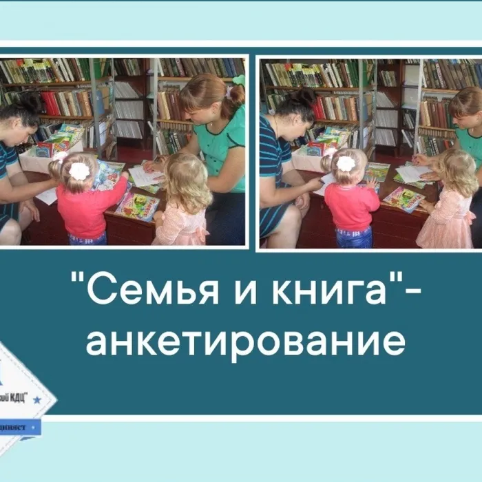 «Семья и книга» - анкетирование