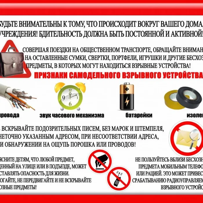 Будьте бдительны!